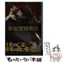 著者：平野 稜二出版社：KADOKAWAサイズ：コミックISBN-10：4041094593ISBN-13：9784041094594■こちらの商品もオススメです ● 呪術廻戦 東京都立呪術高等専門学校 0 / 芥見 下々 / 集英社 [コミック] ● 五等分の花嫁 12 / 講談社 [コミック] ● ワンパンマンヒーロー大全 / 村田 雄介 / 集英社 [コミック] ● ダブルミンツ / 中村明日美子 / 茜新社 [コミック] ● 人形の国 01 / 弐瓶 勉 / 講談社 [コミック] ● Re：ゼロから始める異世界生活第二章屋敷の一週間編 2 / 長月 達平, 楓月 誠 / スクウェア・エニックス [コミック] ● 帝都聖杯奇譚 Fate／type　Redline 1 / 平野 稜二 / KADOKAWA [コミック] ● フィギュアスケート日本男子ファンブック Quadruple 2015 / スキージャーナル / スキージャーナル [ムック] ● Re：ゼロから始める異世界生活第二章屋敷の一週間編 3 / 長月 達平, 楓月 誠 / スクウェア・エニックス [コミック] ● ロード・エルメロイ2世の事件簿 5 / 東 冬, TENGEN / KADOKAWA [コミック] ● Re：ゼロから始める異世界生活第二章屋敷の一週間編 1 / 長月 達平, 大塚 真一郎, 楓月 誠 / スクウェア・エニックス [コミック] ● ラブライブ！School　idol　diary～園田海未～ / 公野櫻子, 室田雄平, 音乃夏 / アスキー・メディアワークス [単行本（ソフトカバー）] ● ロード・エルメロイ2世の事件簿 6 / 東 冬, TENGEN / KADOKAWA [コミック] ● Re：ゼロから始める異世界生活第二章屋敷の一週間編 4 / 長月 達平, 楓月 誠 / スクウェア・エニックス [コミック] ● 学園ヘヴン公式キャラブック全員集合！ / 氷栗優 / ビブロス [その他] ■通常24時間以内に出荷可能です。※繁忙期やセール等、ご注文数が多い日につきましては　発送まで48時間かかる場合があります。あらかじめご了承ください。 ■メール便は、1冊から送料無料です。※宅配便の場合、2,500円以上送料無料です。※あす楽ご希望の方は、宅配便をご選択下さい。※「代引き」ご希望の方は宅配便をご選択下さい。※配送番号付きのゆうパケットをご希望の場合は、追跡可能メール便（送料210円）をご選択ください。■ただいま、オリジナルカレンダーをプレゼントしております。■お急ぎの方は「もったいない本舗　お急ぎ便店」をご利用ください。最短翌日配送、手数料298円から■まとめ買いの方は「もったいない本舗　おまとめ店」がお買い得です。■中古品ではございますが、良好なコンディションです。決済は、クレジットカード、代引き等、各種決済方法がご利用可能です。■万が一品質に不備が有った場合は、返金対応。■クリーニング済み。■商品画像に「帯」が付いているものがありますが、中古品のため、実際の商品には付いていない場合がございます。■商品状態の表記につきまして・非常に良い：　　使用されてはいますが、　　非常にきれいな状態です。　　書き込みや線引きはありません。・良い：　　比較的綺麗な状態の商品です。　　ページやカバーに欠品はありません。　　文章を読むのに支障はありません。・可：　　文章が問題なく読める状態の商品です。　　マーカーやペンで書込があることがあります。　　商品の痛みがある場合があります。