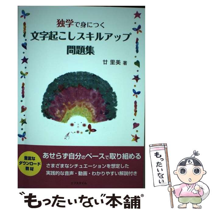  独学で身につく文字起こしスキルアップ問題集 / 廿 里美, エフスタイル / 株式会社エフスタイル 