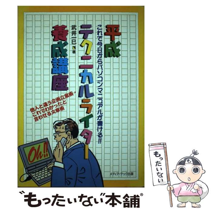  平成テクニカルライター養成講座 これで今日からパソコンマニュアルが書ける！！ / 武井 一巳 / メディア・テック出版 