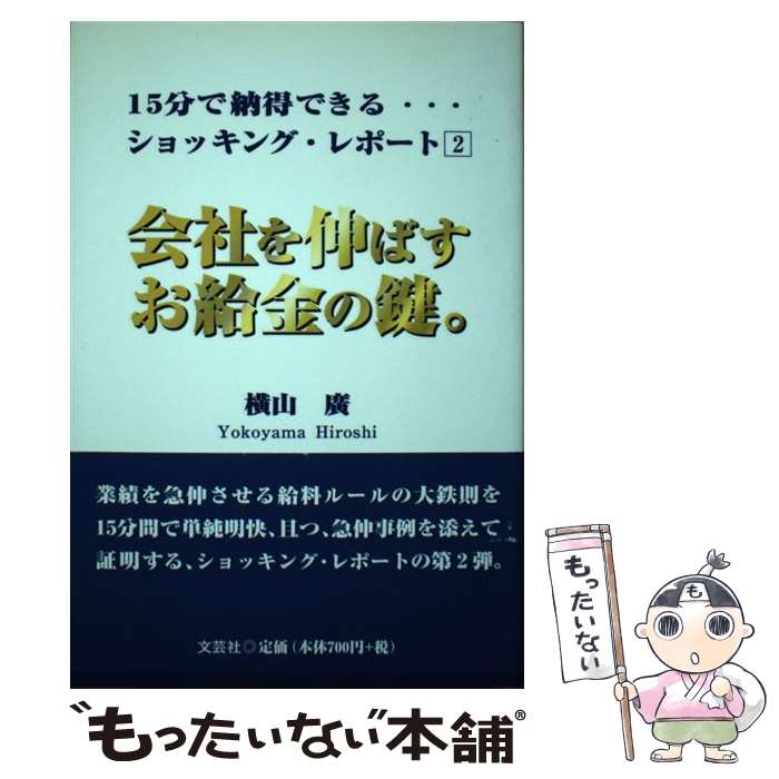 【中古】 会社を伸ばすお給金の鍵。 / 横山 廣 / 文芸社 [単行本]【メール便送料無料】【あす楽対応】