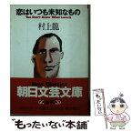 【中古】 恋はいつも未知なもの / 村上 龍 / 朝日新聞出版 [文庫]【メール便送料無料】【あす楽対応】