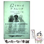 【中古】 12イヤーズアスレーブ / ソロモン・ノーサップ, 小岩雅美 / 花泉社 [単行本]【メール便送料無料】【あす楽対応】