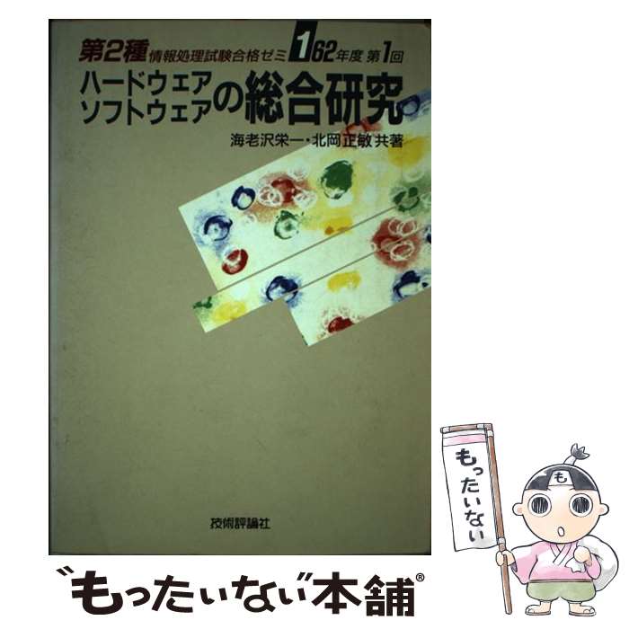 乐天商城 - 【中古】 ハードウェア・ソフトウェアの総合研究 / 海老澤 榮一, 北岡 正敏 / 技術評論社 [単行本]【メール便送料無料】【最短翌日配達対応】
