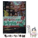 楽天もったいない本舗　楽天市場店【中古】 お越しください、稲荷寿司あやかし神社 ふっくらお揚げで思い出包みます / 似鳥 航一, ショウイチ / KADOKAWA [文庫]【メール便送料無料】【あす楽対応】