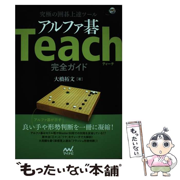 【中古】 究極の囲碁上達ツール アルファ碁Teach完全ガイド / 大橋 拓文 / マイナビ出版 [単行本]【メ..