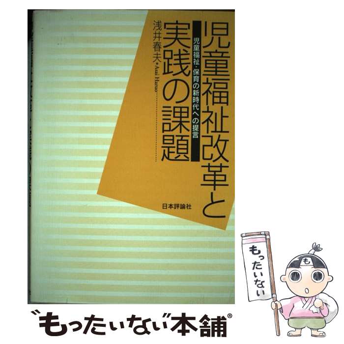 【中古】 児童福祉改革と実践の課題 / 浅井 春夫 / 日本評論社 [単行本]【メール便...
