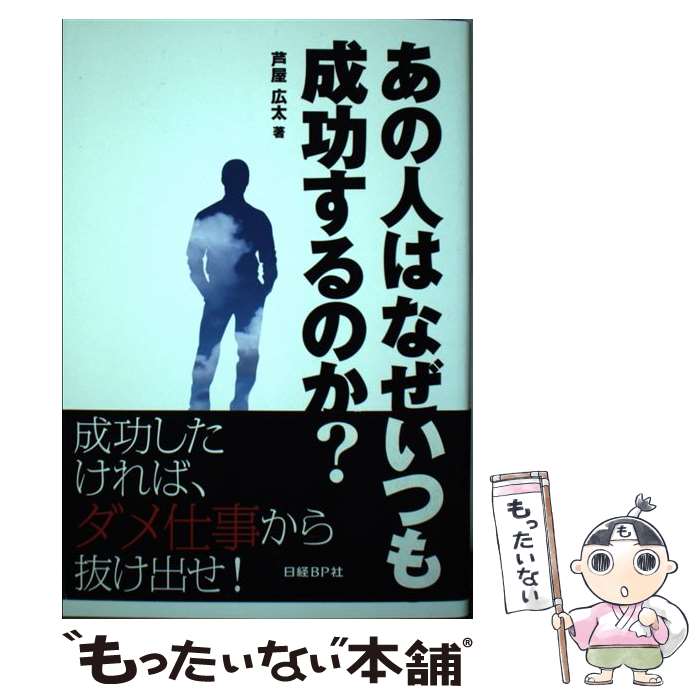 著者：芦屋広太出版社：日経BPサイズ：単行本ISBN-10：4822271943ISBN-13：9784822271947■通常24時間以内に出荷可能です。※繁忙期やセール等、ご注文数が多い日につきましては　発送まで48時間かかる場合があります。あらかじめご了承ください。 ■メール便は、1冊から送料無料です。※宅配便の場合、2,500円以上送料無料です。※あす楽ご希望の方は、宅配便をご選択下さい。※「代引き」ご希望の方は宅配便をご選択下さい。※配送番号付きのゆうパケットをご希望の場合は、追跡可能メール便（送料210円）をご選択ください。■ただいま、オリジナルカレンダーをプレゼントしております。■お急ぎの方は「もったいない本舗　お急ぎ便店」をご利用ください。最短翌日配送、手数料298円から■まとめ買いの方は「もったいない本舗　おまとめ店」がお買い得です。■中古品ではございますが、良好なコンディションです。決済は、クレジットカード、代引き等、各種決済方法がご利用可能です。■万が一品質に不備が有った場合は、返金対応。■クリーニング済み。■商品画像に「帯」が付いているものがありますが、中古品のため、実際の商品には付いていない場合がございます。■商品状態の表記につきまして・非常に良い：　　使用されてはいますが、　　非常にきれいな状態です。　　書き込みや線引きはありません。・良い：　　比較的綺麗な状態の商品です。　　ページやカバーに欠品はありません。　　文章を読むのに支障はありません。・可：　　文章が問題なく読める状態の商品です。　　マーカーやペンで書込があることがあります。　　商品の痛みがある場合があります。