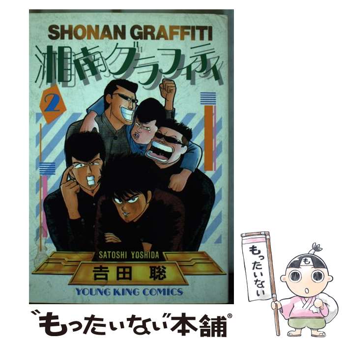 【中古】 湘南グラフィティ 2 / 吉田 聡 / 少年画報社 [新書]【メール便送料無料】【最短翌日配達対応】