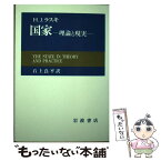 【中古】 国家 理論と現実 / H.J.ラスキ, 石上 良平 / 岩波書店 [単行本]【メール便送料無料】【あす楽対応】