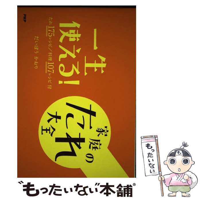 【中古】 一生使える！家庭のたれ大全 / だいぼうかおり / PHP研究所 [文庫]【メール便送料無料】【最短翌日配達対応】