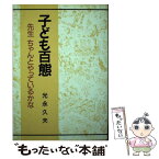 【中古】 子ども百態 先生ちゃんとやっているかな / 光永 久夫 / 日本放送教育協会 [単行本]【メール便送料無料】【あす楽対応】