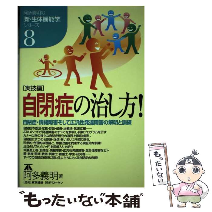 【中古】 自閉症の治し方！ 自閉症 情緒障害そして広汎性発達障害の解明と訓練 / 阿多 義明 / スーケン 単行本 【メール便送料無料】【あす楽対応】