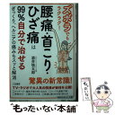 【中古】 ズボラでもラクラク！腰痛 首こり ひざ痛は99％自分で治せる ぎっくり ヘルニアの痛みもスッと解消 / 酒井 慎太郎 / 三笠書房 文庫 【メール便送料無料】【あす楽対応】