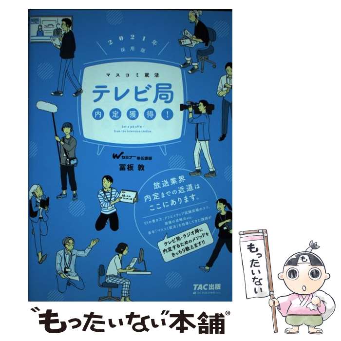 【中古】 2021年採用版 テレビ局 内定獲得！ / 冨板 敦 / TAC出版 [単行本（ソフトカバー）]【メール便送料無料】【最短翌日配達対応】