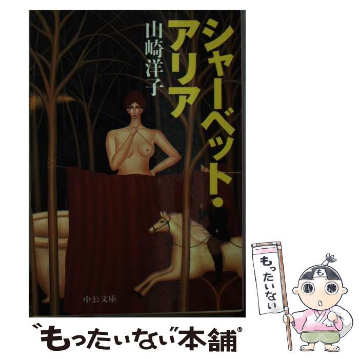 【中古】 シャーベット・アリア / 山崎 洋子 / 中央公論新社 [文庫]【メール便送料無料】【最短翌日配..
