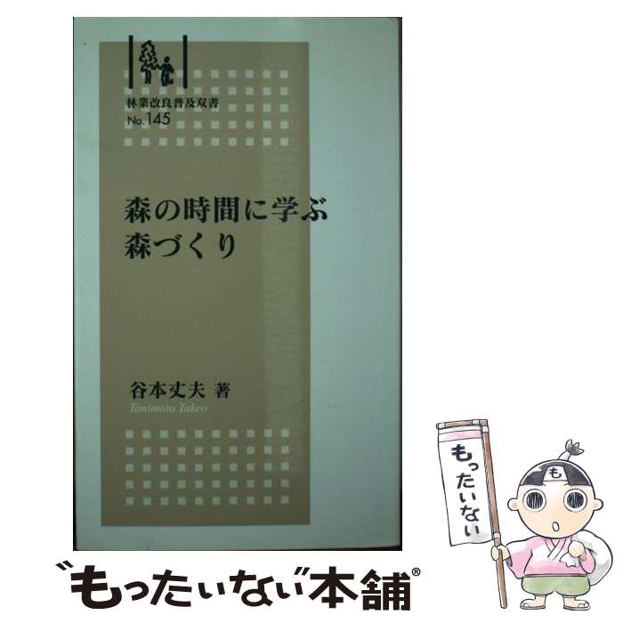 著者：谷本 丈夫出版社：全国林業改良普及協会サイズ：新書ISBN-10：4881381342ISBN-13：9784881381342■通常24時間以内に出荷可能です。※繁忙期やセール等、ご注文数が多い日につきましては　発送まで48時間かかる場合があります。あらかじめご了承ください。 ■メール便は、1冊から送料無料です。※宅配便の場合、2,500円以上送料無料です。※あす楽ご希望の方は、宅配便をご選択下さい。※「代引き」ご希望の方は宅配便をご選択下さい。※配送番号付きのゆうパケットをご希望の場合は、追跡可能メール便（送料210円）をご選択ください。■ただいま、オリジナルカレンダーをプレゼントしております。■お急ぎの方は「もったいない本舗　お急ぎ便店」をご利用ください。最短翌日配送、手数料298円から■まとめ買いの方は「もったいない本舗　おまとめ店」がお買い得です。■中古品ではございますが、良好なコンディションです。決済は、クレジットカード、代引き等、各種決済方法がご利用可能です。■万が一品質に不備が有った場合は、返金対応。■クリーニング済み。■商品画像に「帯」が付いているものがありますが、中古品のため、実際の商品には付いていない場合がございます。■商品状態の表記につきまして・非常に良い：　　使用されてはいますが、　　非常にきれいな状態です。　　書き込みや線引きはありません。・良い：　　比較的綺麗な状態の商品です。　　ページやカバーに欠品はありません。　　文章を読むのに支障はありません。・可：　　文章が問題なく読める状態の商品です。　　マーカーやペンで書込があることがあります。　　商品の痛みがある場合があります。