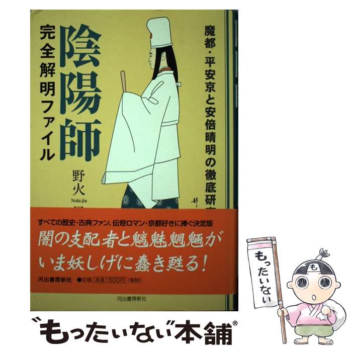 【中古】 陰陽師完全解明ファイル 魔都・平安京と安倍晴明の徹底研究 野火迅 / 野火 迅 / 河出書房新社 [単行本]【メール便送料無料】【最短翌日配達対応】