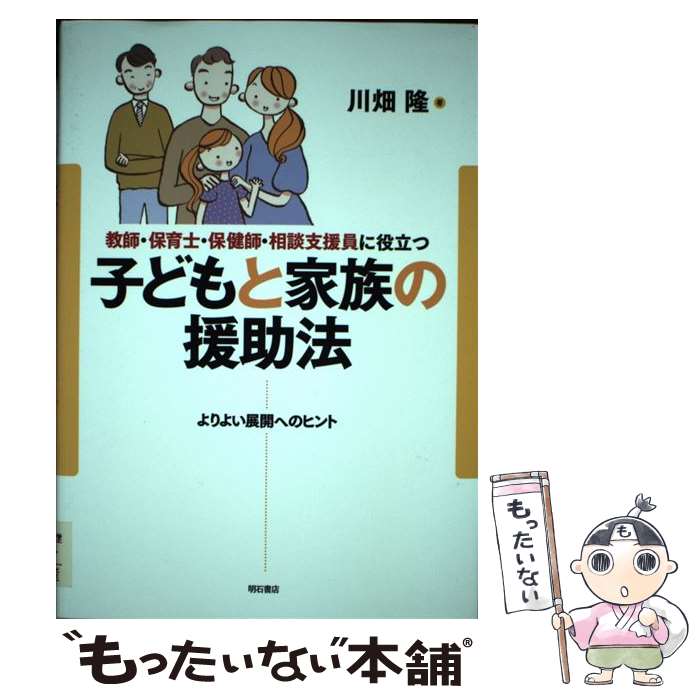 【中古】 教師・保育士・保健師・相談支援員に役立つ子どもと家族の援助法 よりよい展開へのヒント / 川畑 隆 / 明石 [単行本（ソフトカバー）]【メール便送料無料】【最短翌日配達対応】