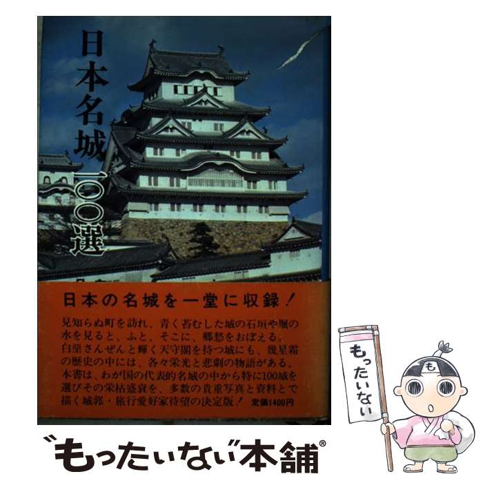 【中古】 日本名城一○○選 / 日本城郭資料館 / 秋田書店 [単行本]【メール便送料無料】【最短翌日配達対..