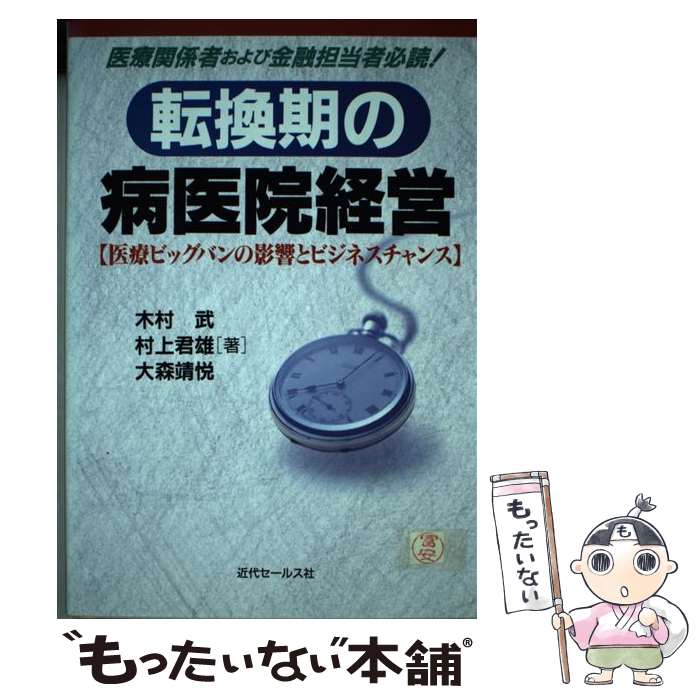 【中古】 転換期の病医院経営 / 近代セールス社 / 近代セールス社 [ペーパーバック]【メール便送料無料..