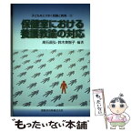 【中古】 保健室における養護教諭の対応 養護教諭の進める健康相談 / 高石 昌弘, 鈴木 美智子 / 開隆館出版販売 [単行本]【メール便送料無料】【あす楽対応】