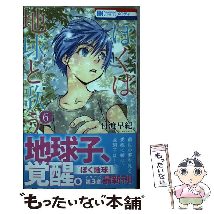  ぼくは地球と歌う ぼく地球次世代編2 6 / 日渡 早紀 / 白泉社 