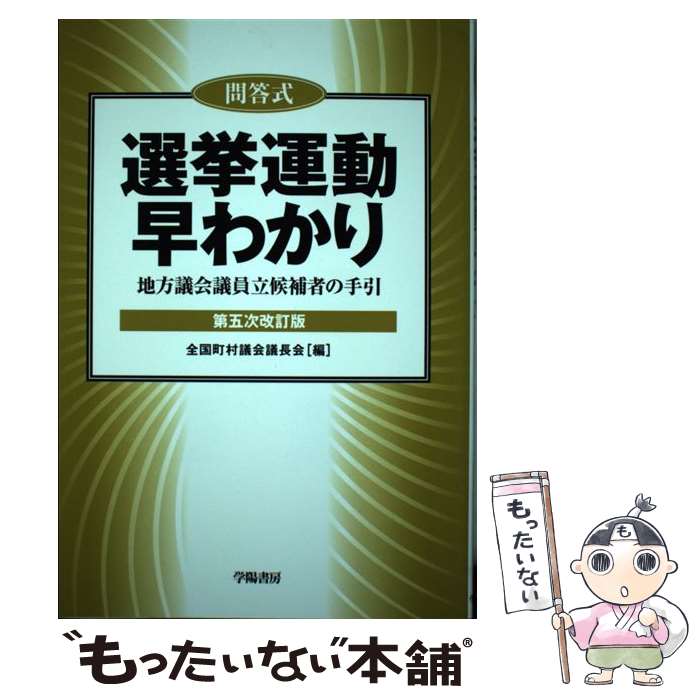 著者：全国町村議会議長会出版社：学陽書房サイズ：単行本ISBN-10：4313180354ISBN-13：9784313180352■通常24時間以内に出荷可能です。※繁忙期やセール等、ご注文数が多い日につきましては　発送まで48時間かかる場合があります。あらかじめご了承ください。 ■メール便は、1冊から送料無料です。※宅配便の場合、2,500円以上送料無料です。※最短翌日配達ご希望の方は、宅配便をご選択下さい。※「代引き」ご希望の方は宅配便をご選択下さい。※配送番号付きのゆうパケットをご希望の場合は、追跡可能メール便（送料210円）をご選択ください。■ただいま、オリジナルカレンダーをプレゼントしております。■お急ぎの方は「もったいない本舗　お急ぎ便店」をご利用ください。最短翌日配送、手数料298円から■まとめ買いの方は「もったいない本舗　おまとめ店」がお買い得です。■中古品ではございますが、良好なコンディションです。決済は、クレジットカード、代引き等、各種決済方法がご利用可能です。■万が一品質に不備が有った場合は、返金対応。■クリーニング済み。■商品画像に「帯」が付いているものがありますが、中古品のため、実際の商品には付いていない場合がございます。■商品状態の表記につきまして・非常に良い：　　使用されてはいますが、　　非常にきれいな状態です。　　書き込みや線引きはありません。・良い：　　比較的綺麗な状態の商品です。　　ページやカバーに欠品はありません。　　文章を読むのに支障はありません。・可：　　文章が問題なく読める状態の商品です。　　マーカーやペンで書込があることがあります。　　商品の痛みがある場合があります。