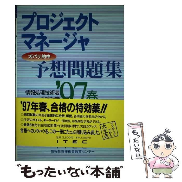 楽天もったいない本舗　楽天市場店【中古】 プロジェクトマネージャ予想問題集 ’97　春 第3版 / アイテック / アイテック [単行本]【メール便送料無料】【あす楽対応】