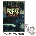 【中古】 昭和20年／1945年 最新資料をもとに徹底検証する / 藤原 彰 / 小学館 [単行本]【メール便送料無料】【あす楽対応】