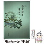 【中古】 春夏秋冬 歌集 / 鷹司 誓玉 / KADOKAWA [単行本]【メール便送料無料】【あす楽対応】