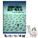 【中古】 問題行動の見方・考え方 / 内山 喜久雄, 坂野 雄二 / 開隆館出版販売 [単行本]【メール便送料無料】【あす楽対応】