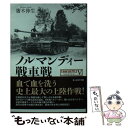 【中古】 ノルマンディー戦車戦 タンクバトル5 / 齋木 伸生 / 潮書房光人新社 文庫 【メール便送料無料】【あす楽対応】