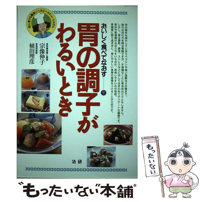 楽天もったいない本舗　楽天市場店【中古】 胃の調子がわるいとき 初心者でも簡単！ヘルシーメニュー・システム / 宗像 伸子 / 法研 [単行本]【メール便送料無料】【あす楽対応】