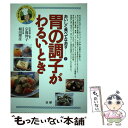  胃の調子がわるいとき 初心者でも簡単！ヘルシーメニュー・システム / 宗像 伸子 / 法研 