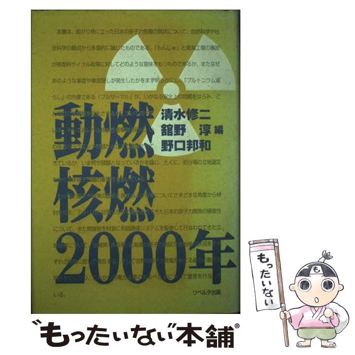 【中古】 動燃・核燃・2000年 清水修二 ,舘野淳 ,野口邦和 / 清水 修二 / 新興出版社 [単行本]【メール便送料無料】【最短翌日配達対応】
