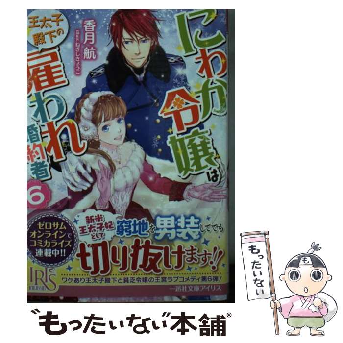 【中古】 にわか令嬢は王太子殿下の雇われ婚約者 6 / 香月 航, ねぎしきょうこ / 一迅社 [文庫]【メール便送料無料】【あす楽対応】