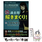 【中古】 大卒程度公務員試験本気で合格！過去問解きまくり！ 6　2020ー21年合格目標 / 東京リーガルマインド LEC総合研究所　公務 / [単行本]【メール便送料無料】【あす楽対応】