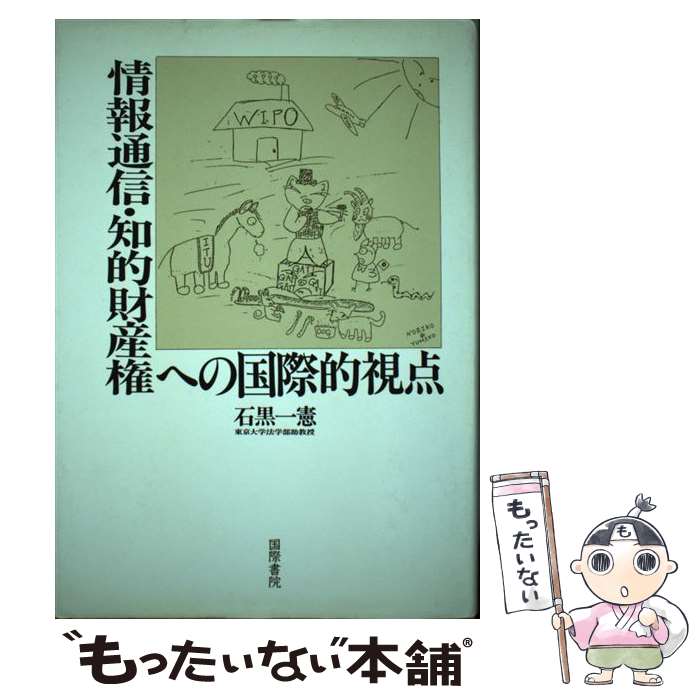 Mobile Mode - 【中古】 情報通信・知的財産権への国際的視点 / 石黒 一憲 / 国際書院 [単行本]【メール便送料無料】【最短翌日配達対応】