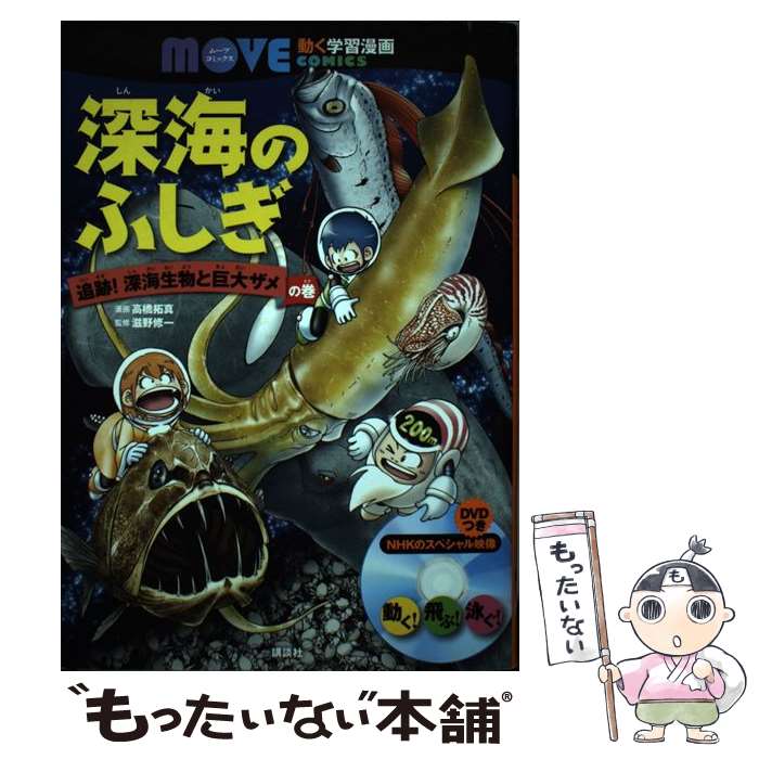 【中古】 深海のふしぎ追跡！深海生物と巨大ザメの巻 / 講談