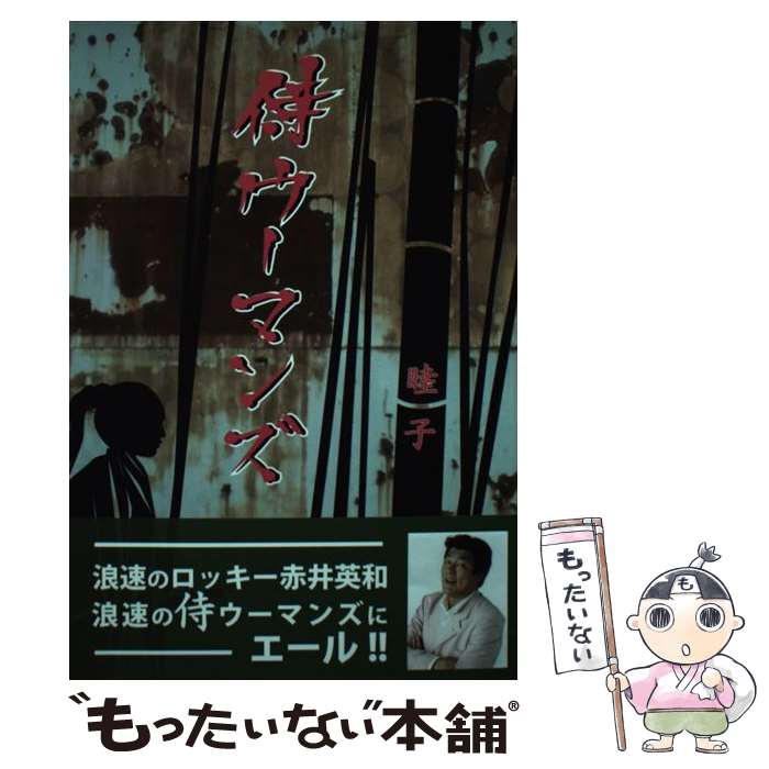 【中古】 侍ウーマンズ / 睦子 / シルクふぁみりぃ [単行本]【メール便送料無料】【あす楽対応】