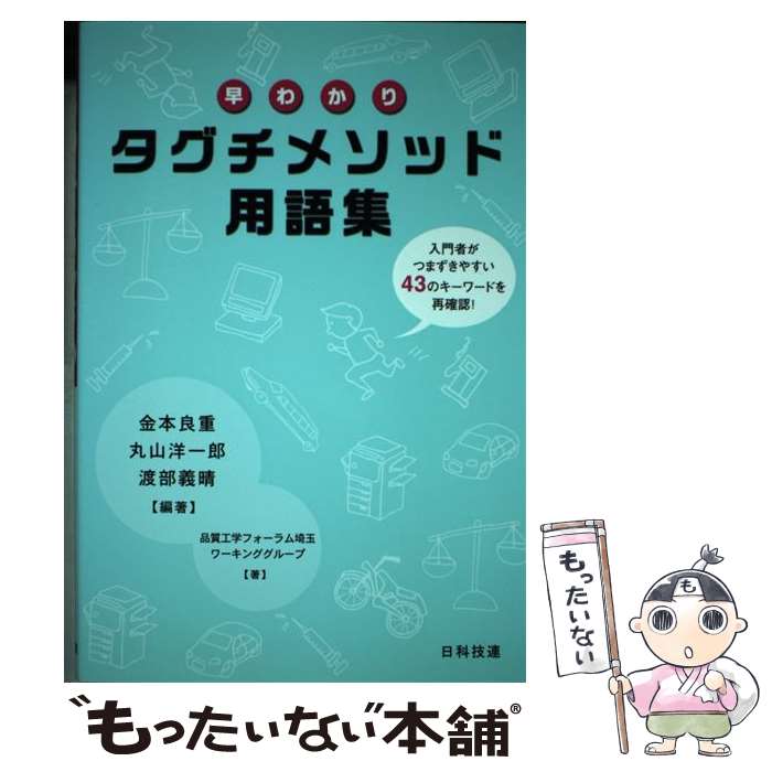 【中古】 早わかりタグチメソッド用語集 入門者がつまずきやすい43のキーワードを再確認！ / 金本 良重..