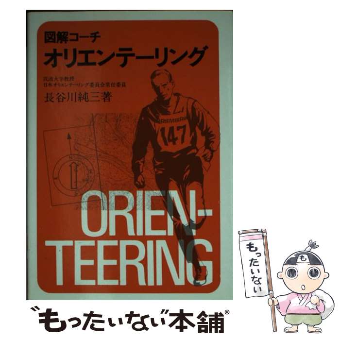 【中古】 図解コーチオリエンテーリング / 長谷川 純三 / 成美堂出版 [単行本]【メール便送料無料】【あす楽対応】