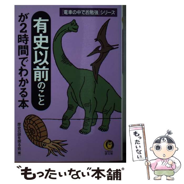 【中古】 有史以前のことが2時間でわかる本 / 歴史の謎を探る会 / 河出書房新社 [文庫]【メール便送料無料】【最短翌日配達対応】