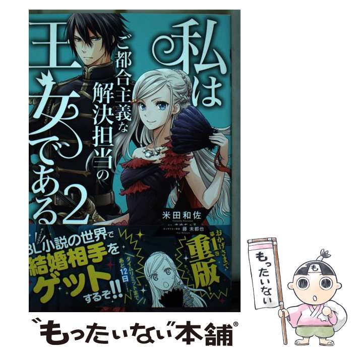 【中古】 私はご都合主義な解決担当の王女である 2 / 米田