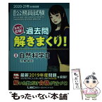 【中古】 大卒程度公務員試験本気で合格！過去問解きまくり！ 8　2020ー21年合格目標 / 東京リーガルマインド LEC総合研究所　公務 / [単行本]【メール便送料無料】【あす楽対応】