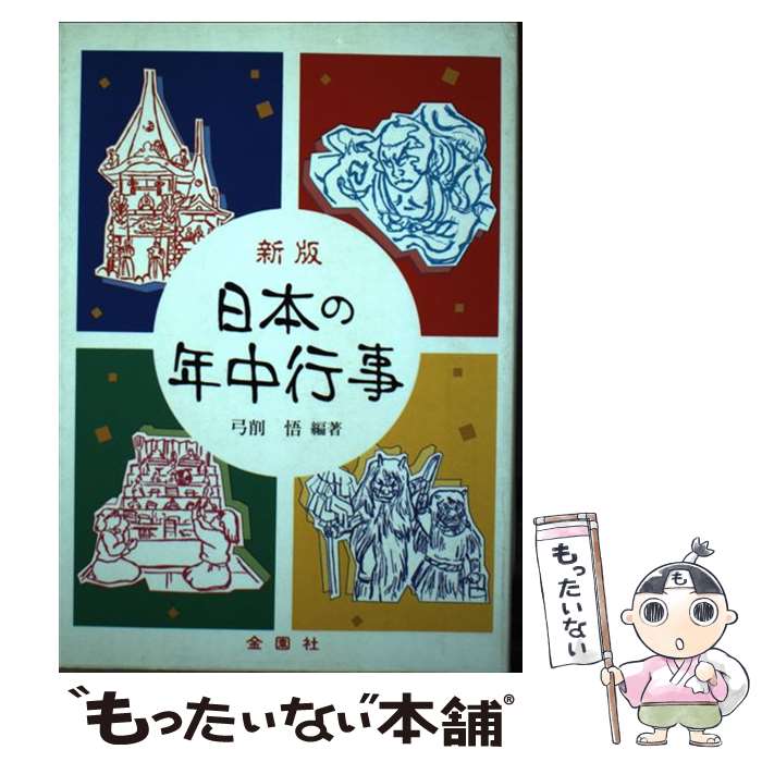 【中古】 日本の年中行事 新版 / 弓削 悟 / 金園社 [単行本]【メール便送料無料】【最短翌日配達対応】