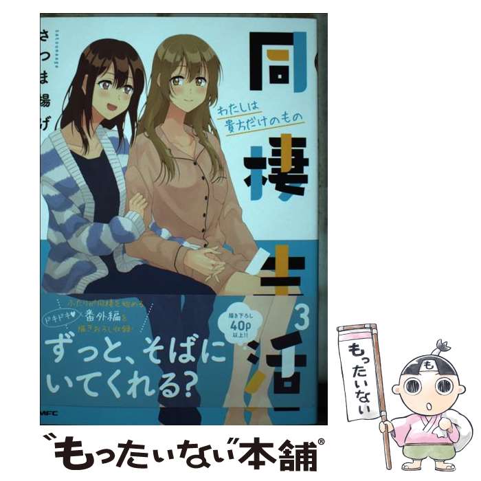 【中古】 同棲生活3 わたしは貴方だけのもの / さつま揚げ / KADOKAWA [コミック]【メール便送料無料】..