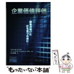 【中古】 企業価値評価 勝者の呪いに打ち克つために / ケネス R.フェリス, バーバラ S.ペシェロット プティ, 村上 雅章 / 桐原書店 [単行本]【メール便送料無料】【あす楽対応】