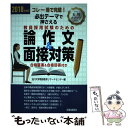 【中古】 必出テーマで押さえる教員採用試験のための論作文＆面接対策 コレ一冊で完璧！ 2018年度版 / 玉川大学教師教育リサーチセン / 単行本 【メール便送料無料】【あす楽対応】