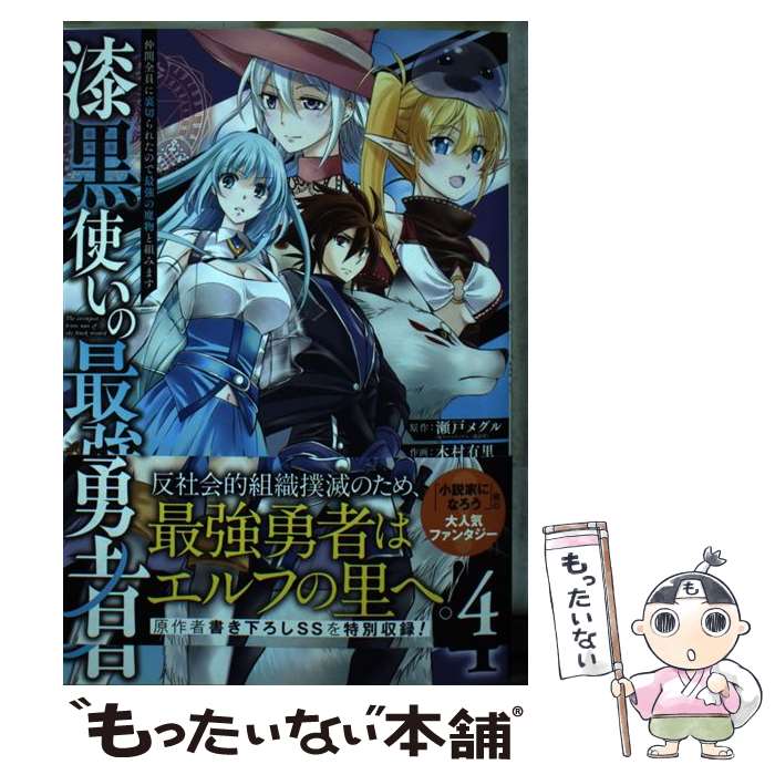  漆黒使いの最強勇者 仲間全員に裏切られたので最強の魔物と組みます 4 / 瀬戸 メグル, 木村 有里 / スクウェア・エニックス 